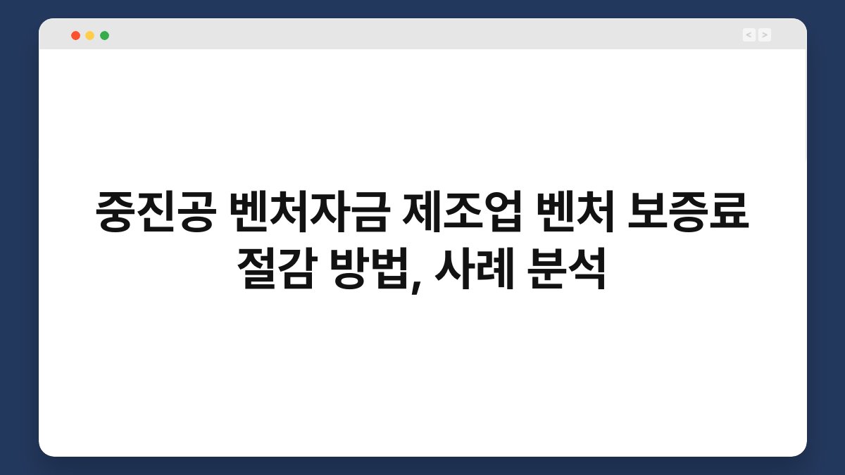 중진공 벤처자금 제조업 벤처 보증료 절감 방법, 사례 분석 1
