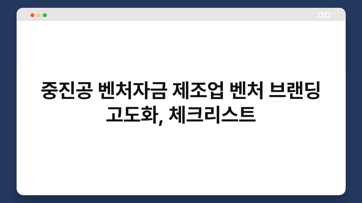 중진공 벤처자금 제조업 벤처 브랜딩 고도화, 체크리스트 1