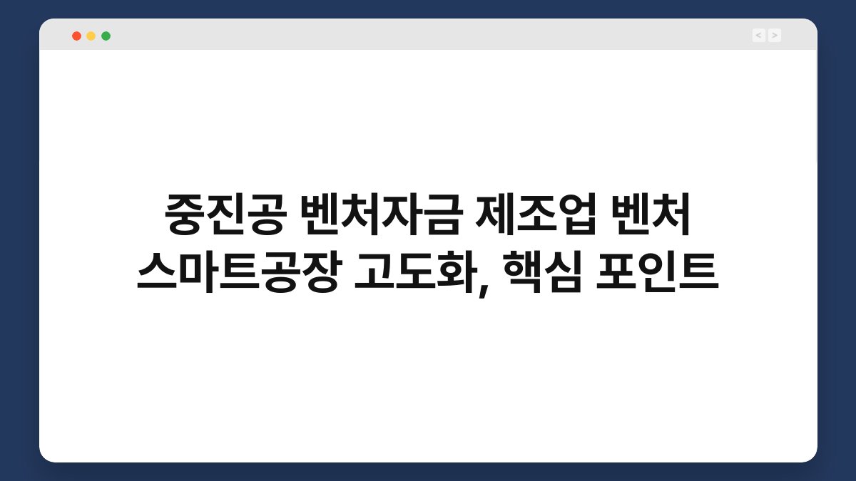 중진공 벤처자금 제조업 벤처 스마트공장 고도화, 핵심 포인트 1