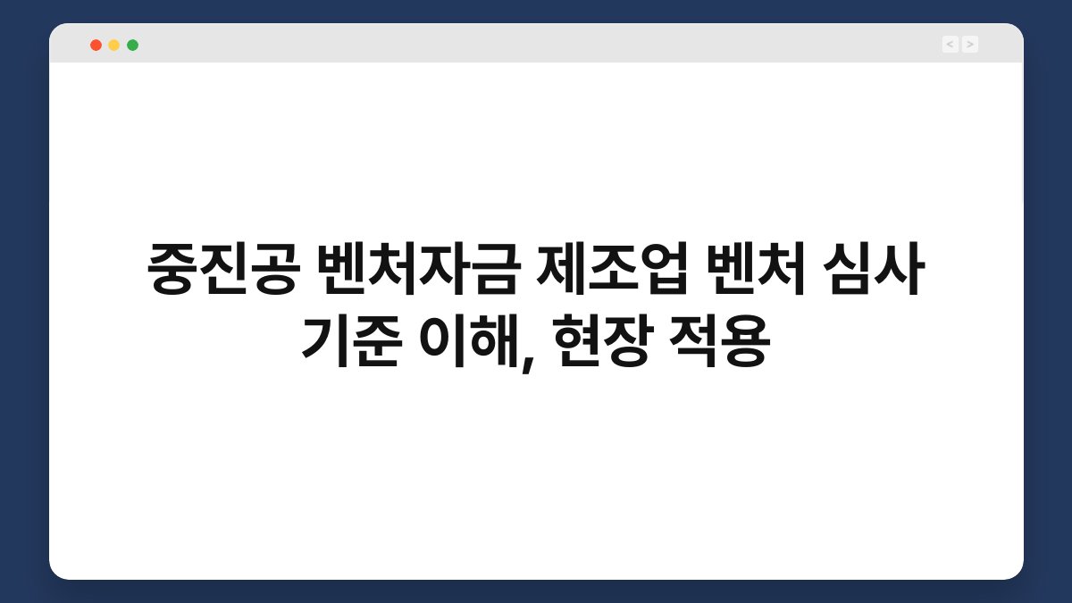 중진공 벤처자금 제조업 벤처 심사 기준 이해, 현장 적용 1