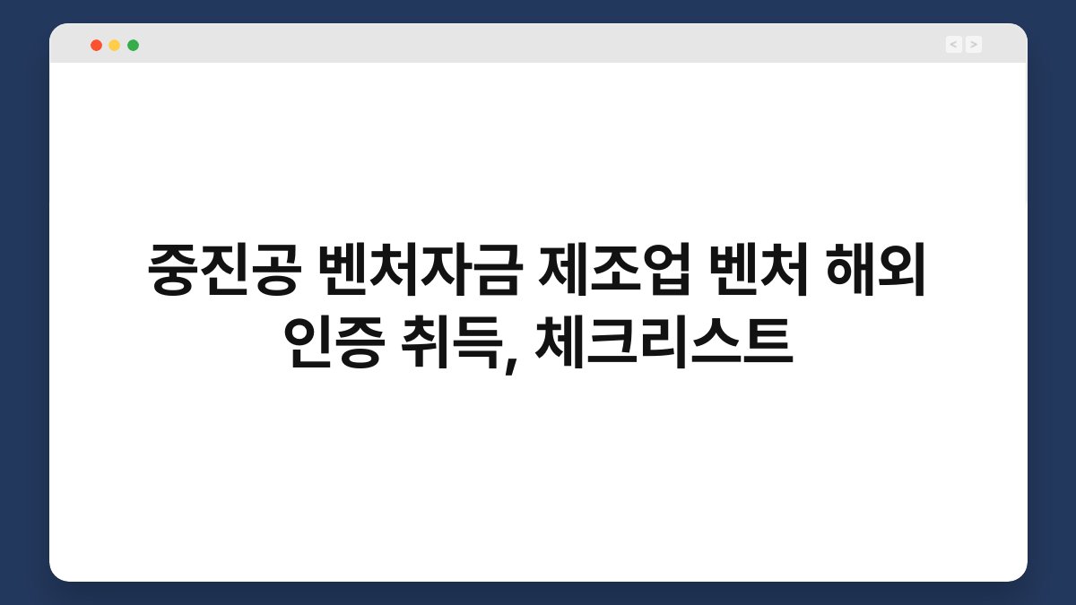 중진공 벤처자금 제조업 벤처 해외 인증 취득, 체크리스트 1