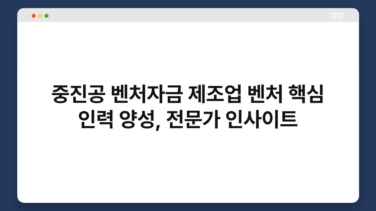 중진공 벤처자금 제조업 벤처 핵심 인력 양성, 전문가 인사이트 1