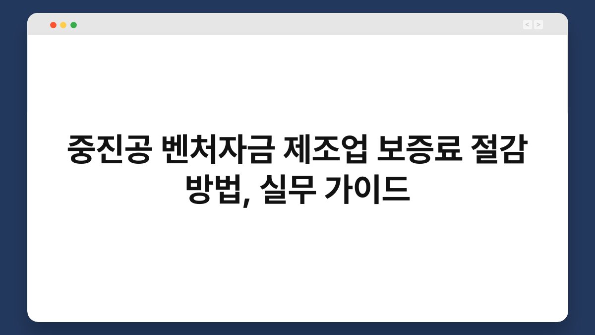 중진공 벤처자금 제조업 보증료 절감 방법, 실무 가이드 1