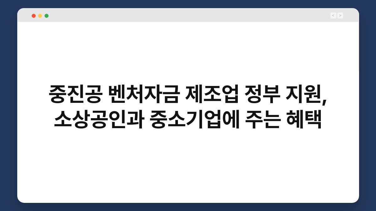 중진공 벤처자금 제조업 정부 지원, 소상공인과 중소기업에 주는 혜택 1
