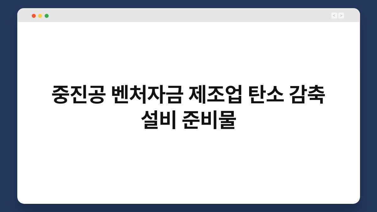 중진공 벤처자금 제조업 탄소 감축 설비 준비물 1