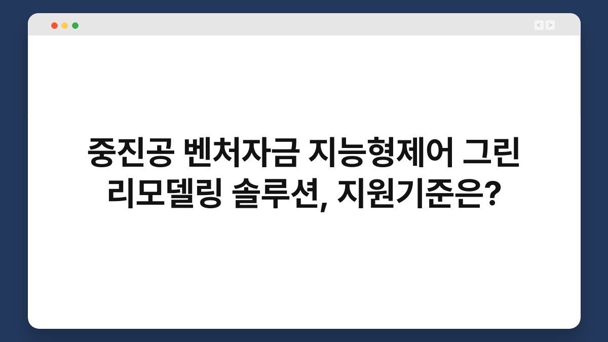 중진공 벤처자금 지능형제어 그린 리모델링 솔루션, 지원기준은? 1