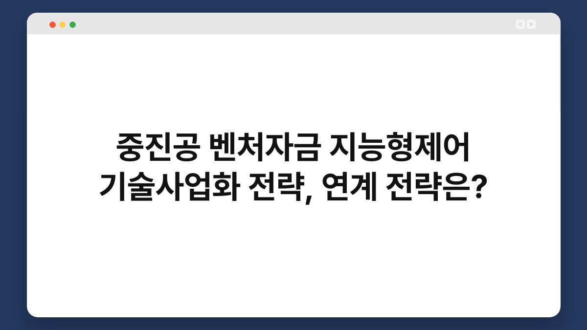 중진공 벤처자금 지능형제어 기술사업화 전략, 연계 전략은? 1