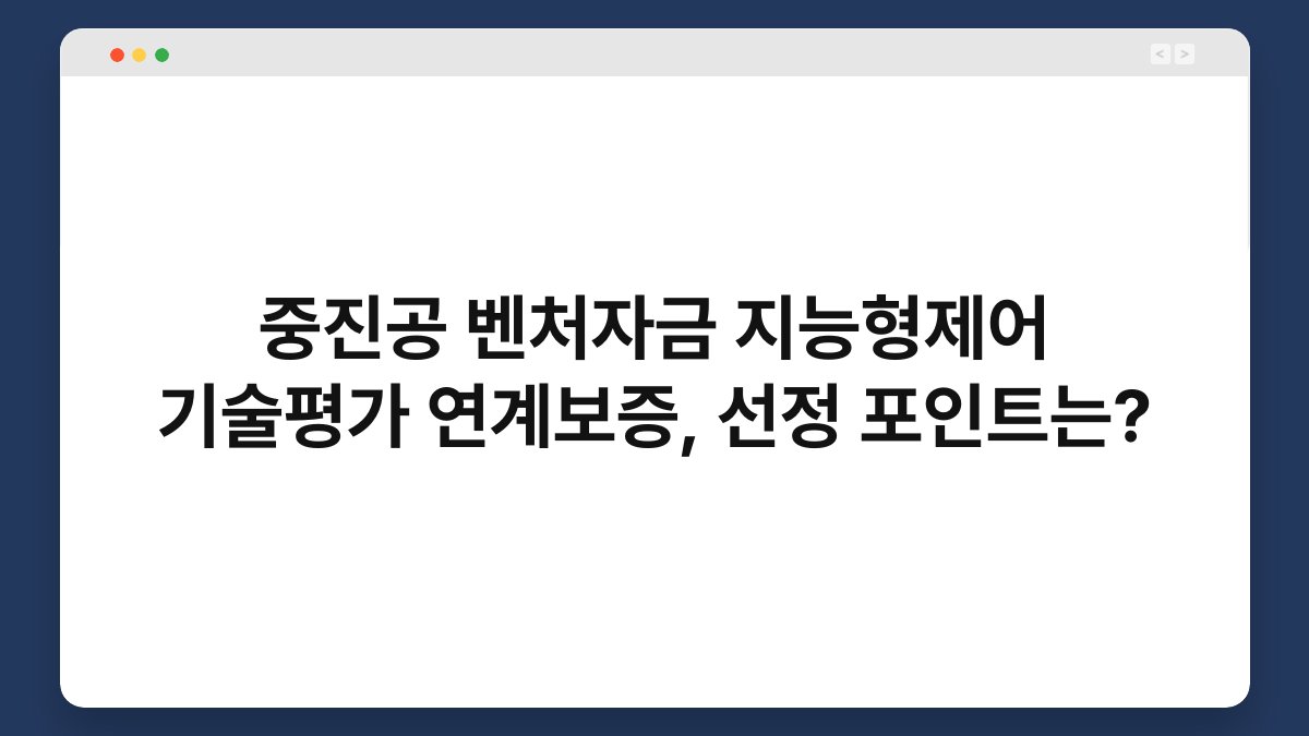 중진공 벤처자금 지능형제어 기술평가 연계보증, 선정 포인트는? 1