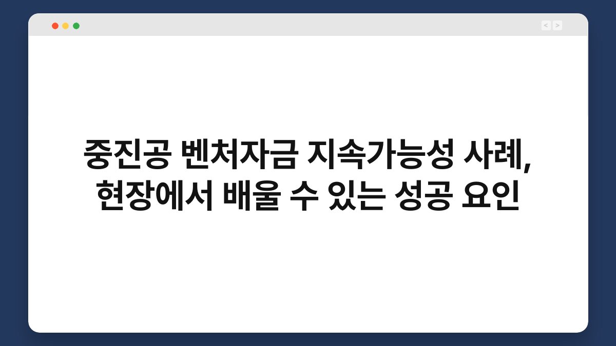 중진공 벤처자금 지속가능성 사례, 현장에서 배울 수 있는 성공 요인 1