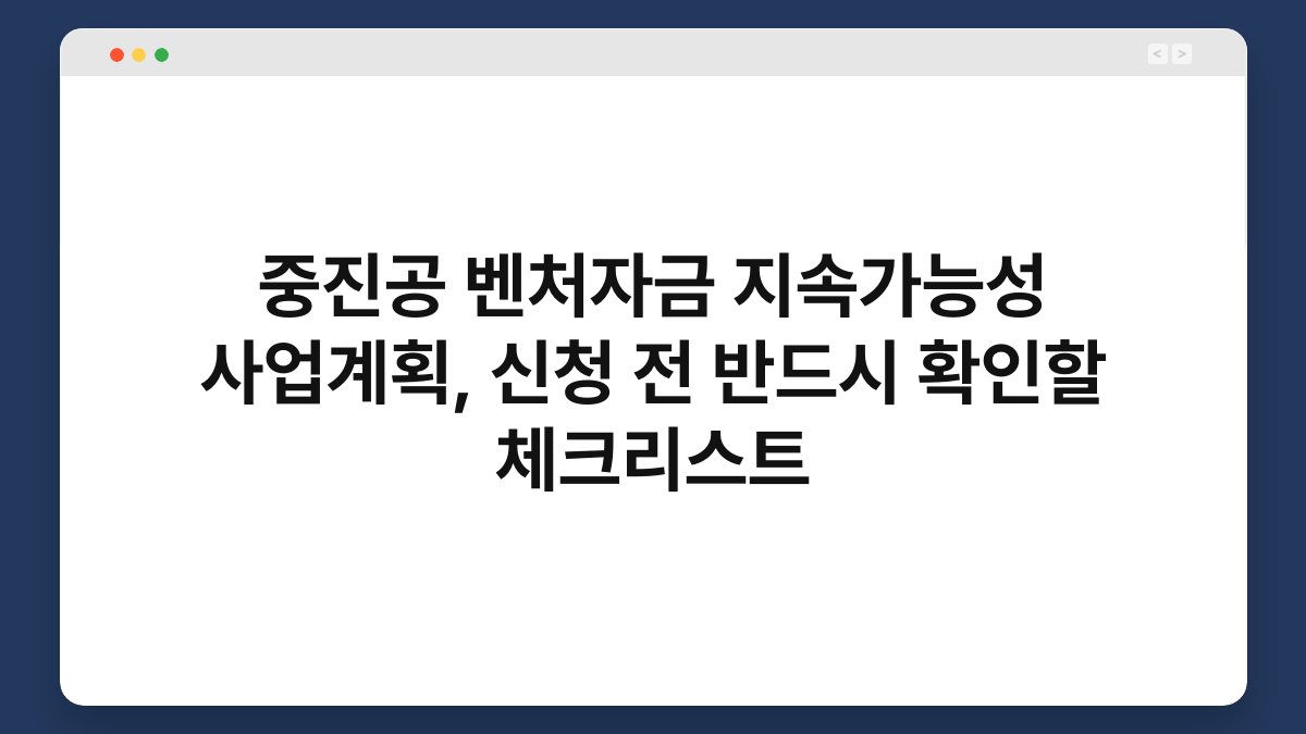 중진공 벤처자금 지속가능성 사업계획, 신청 전 반드시 확인할 체크리스트 1