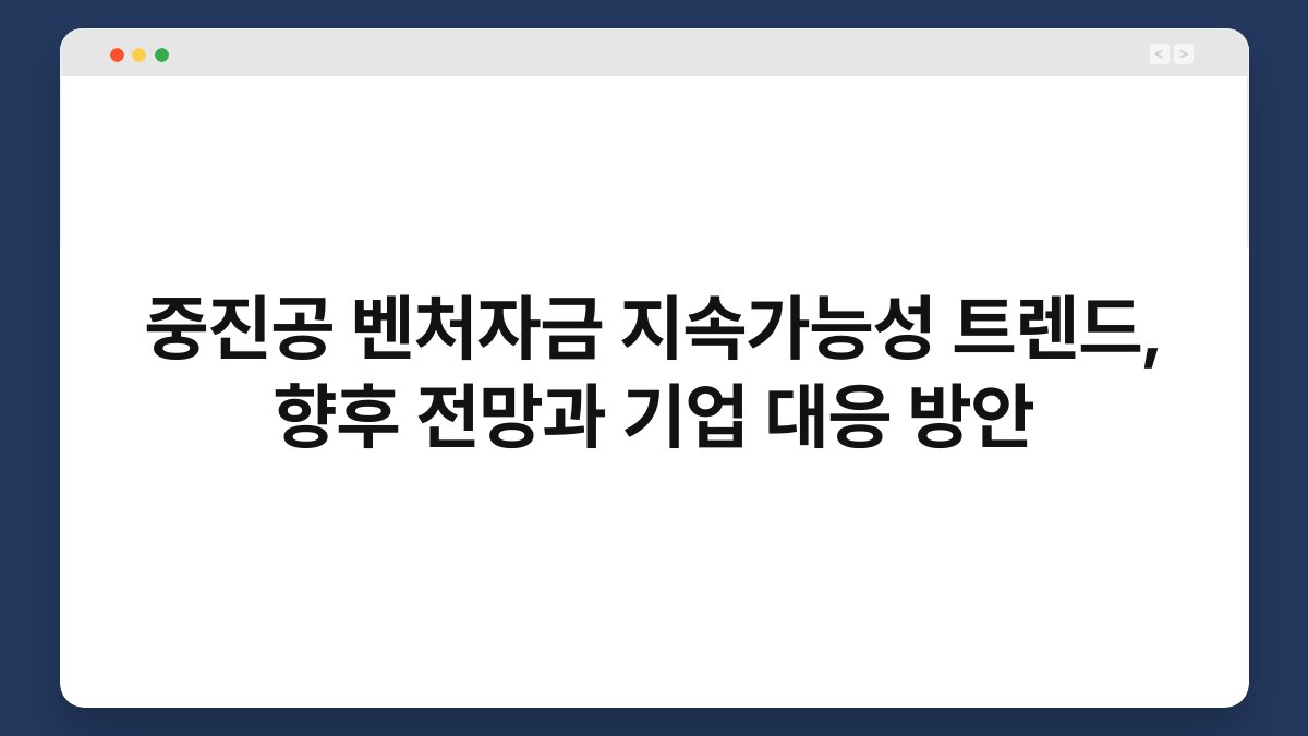 중진공 벤처자금 지속가능성 트렌드, 향후 전망과 기업 대응 방안 1