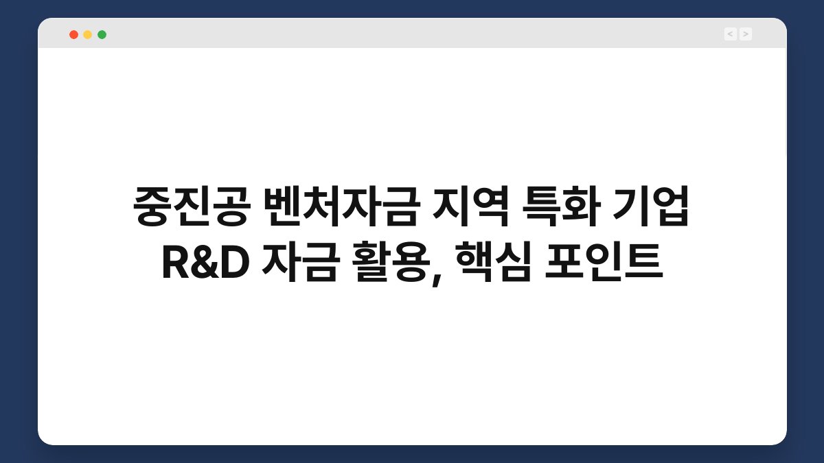 중진공 벤처자금 지역 특화 기업 R&D 자금 활용, 핵심 포인트 1