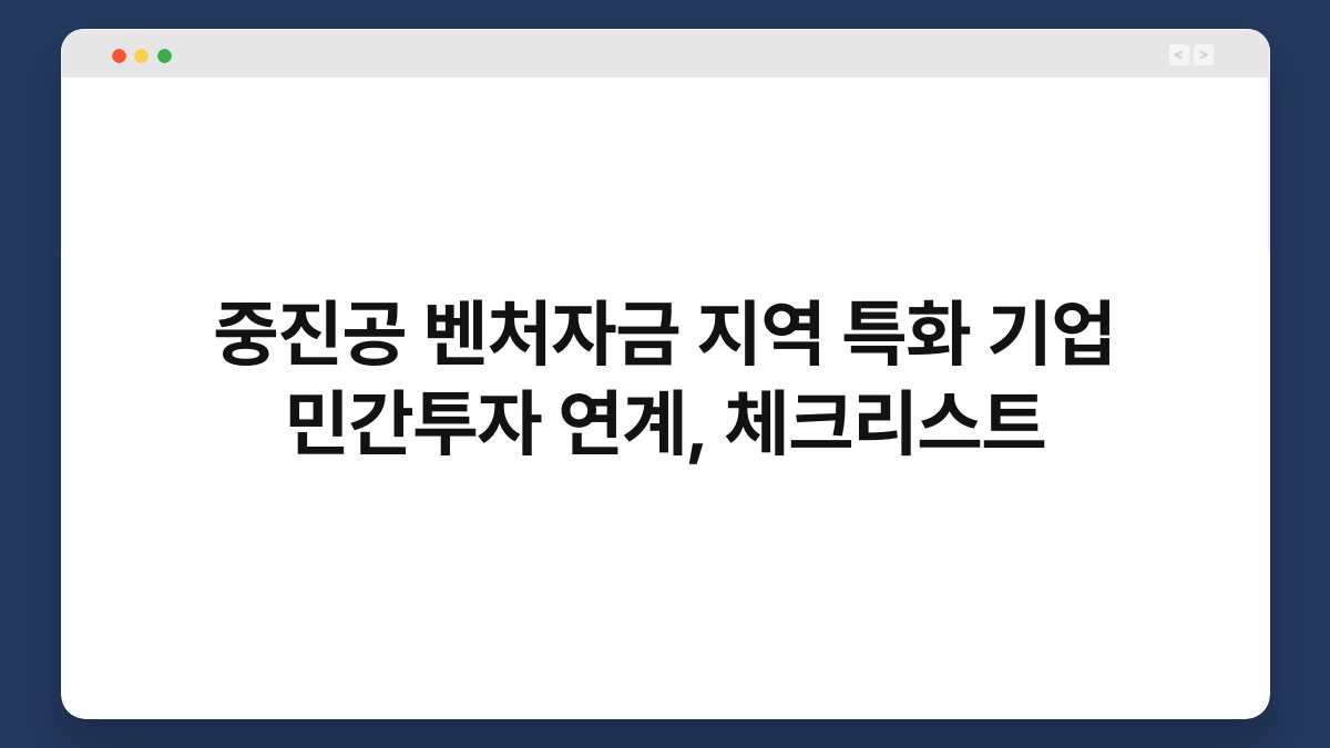 중진공 벤처자금 지역 특화 기업 민간투자 연계, 체크리스트 1