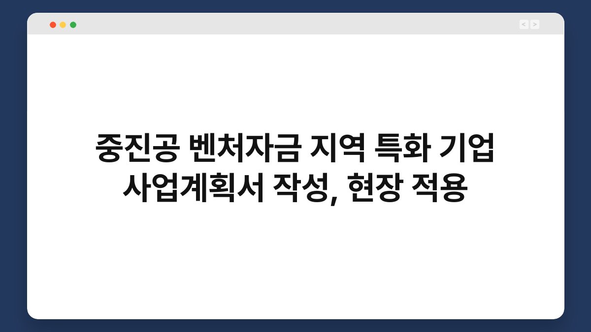 중진공 벤처자금 지역 특화 기업 사업계획서 작성, 현장 적용 1