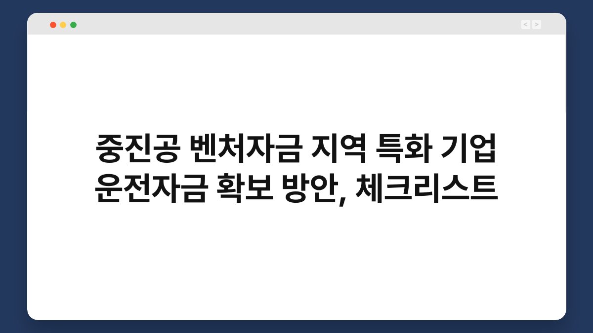 중진공 벤처자금 지역 특화 기업 운전자금 확보 방안, 체크리스트 1