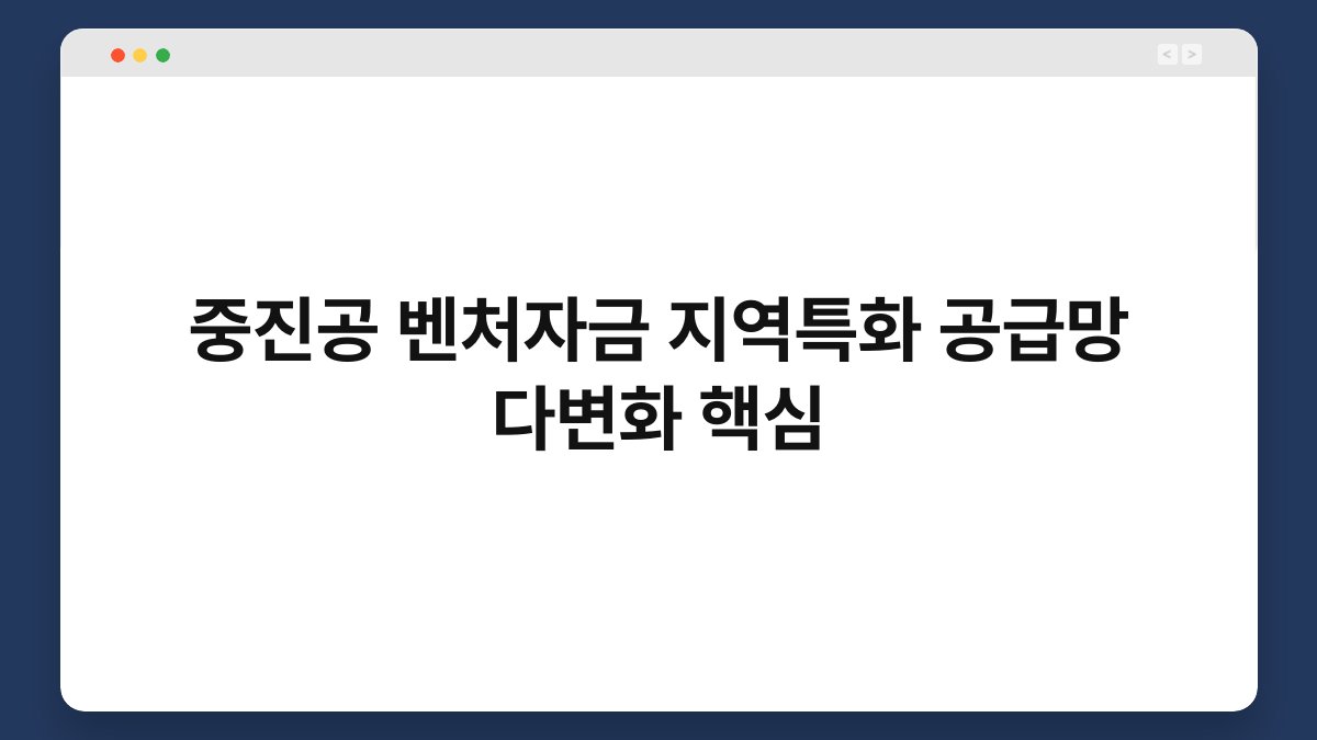 중진공 벤처자금 지역특화 공급망 다변화 핵심 1