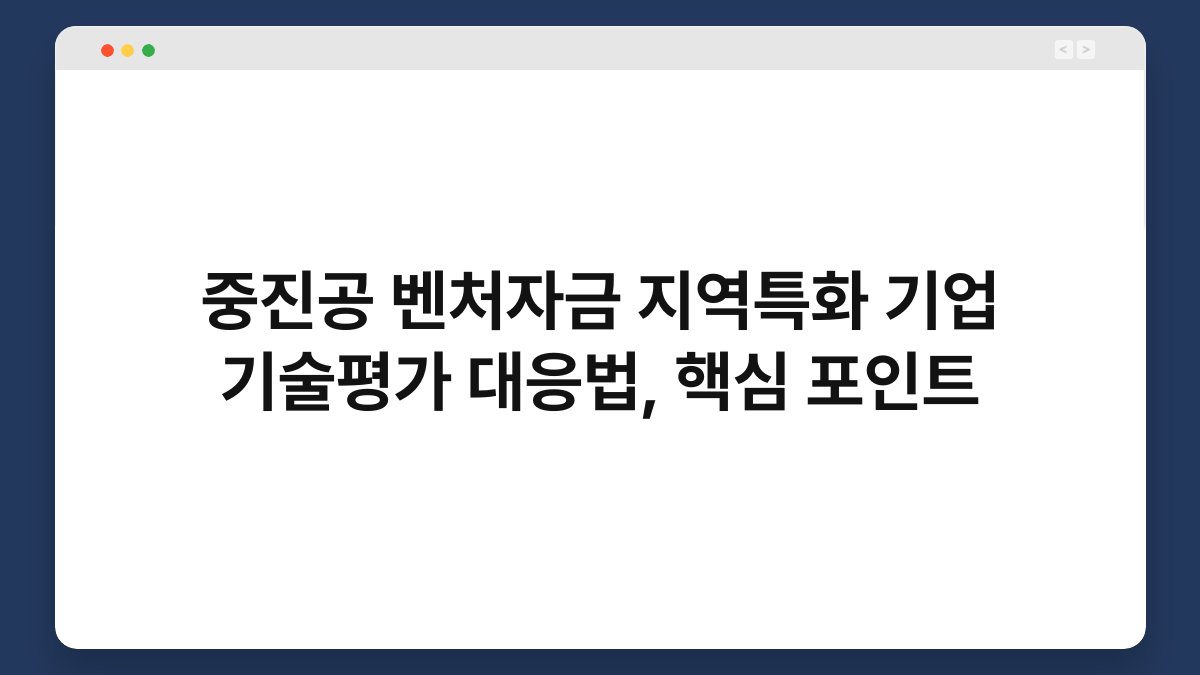 중진공 벤처자금 지역특화 기업 기술평가 대응법, 핵심 포인트 1
