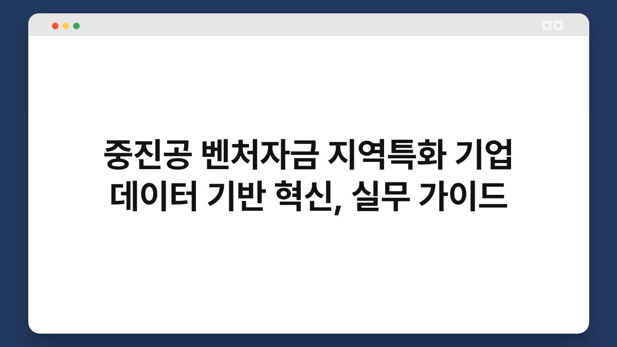 중진공 벤처자금 지역특화 기업 데이터 기반 혁신, 실무 가이드 1