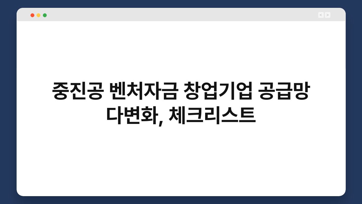 중진공 벤처자금 창업기업 공급망 다변화, 체크리스트 1