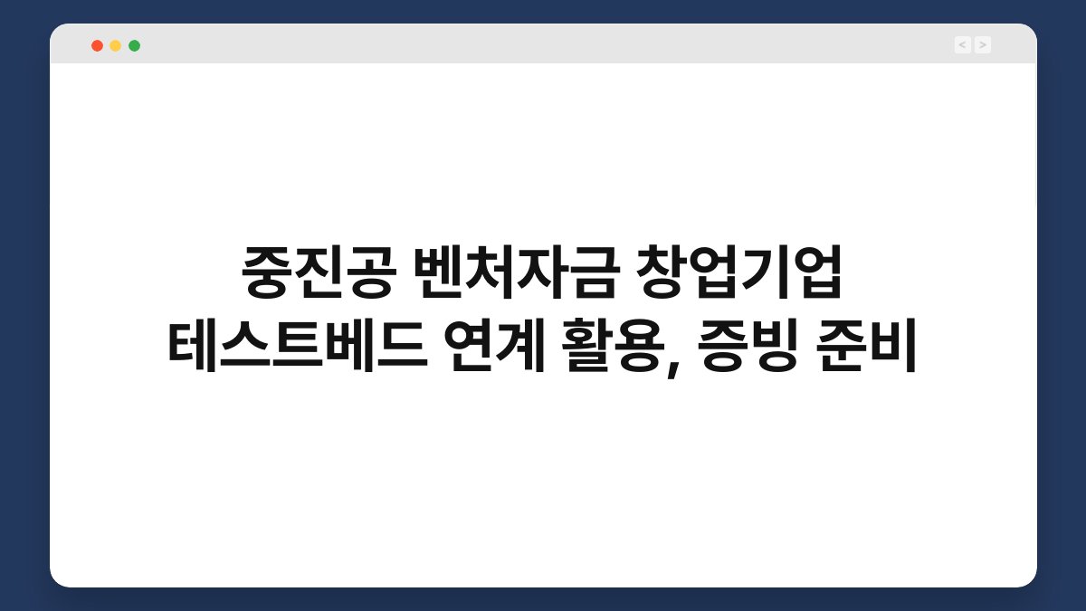 중진공 벤처자금 창업기업 테스트베드 연계 활용, 증빙 준비 1