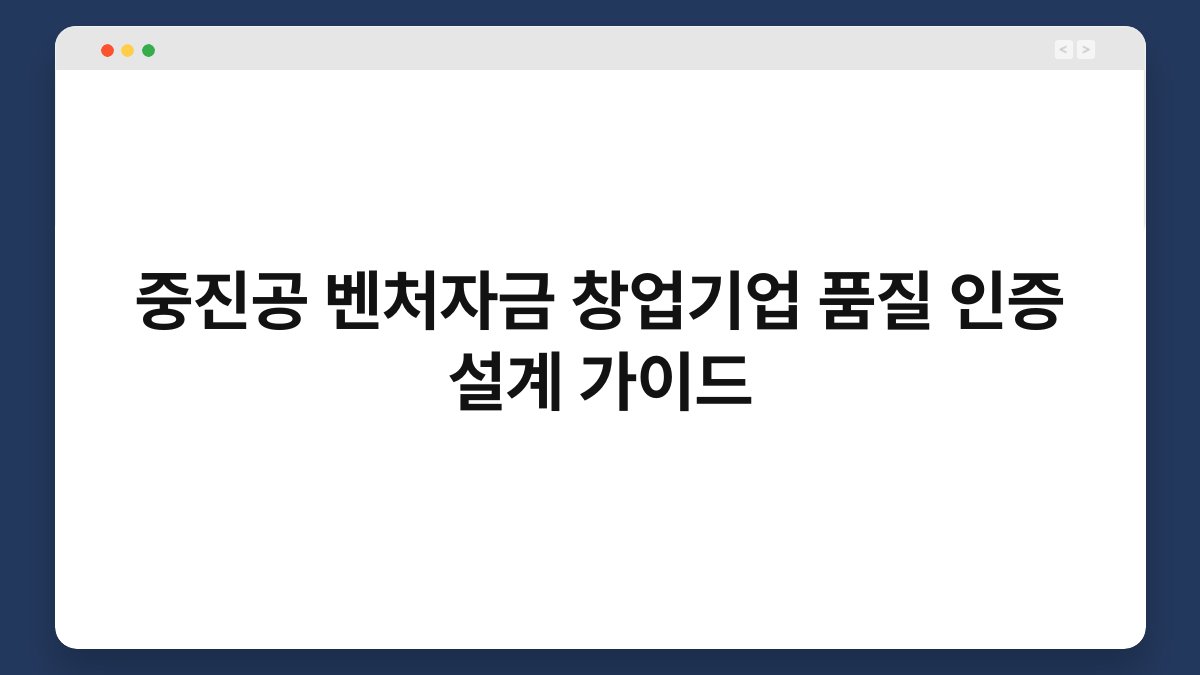 중진공 벤처자금 창업기업 품질 인증 설계 가이드 1