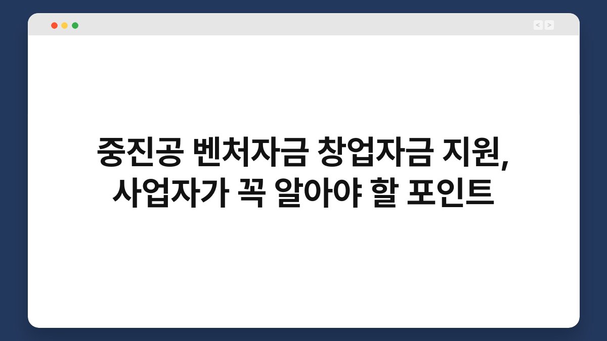 중진공 벤처자금 창업자금 지원, 사업자가 꼭 알아야 할 포인트 1
