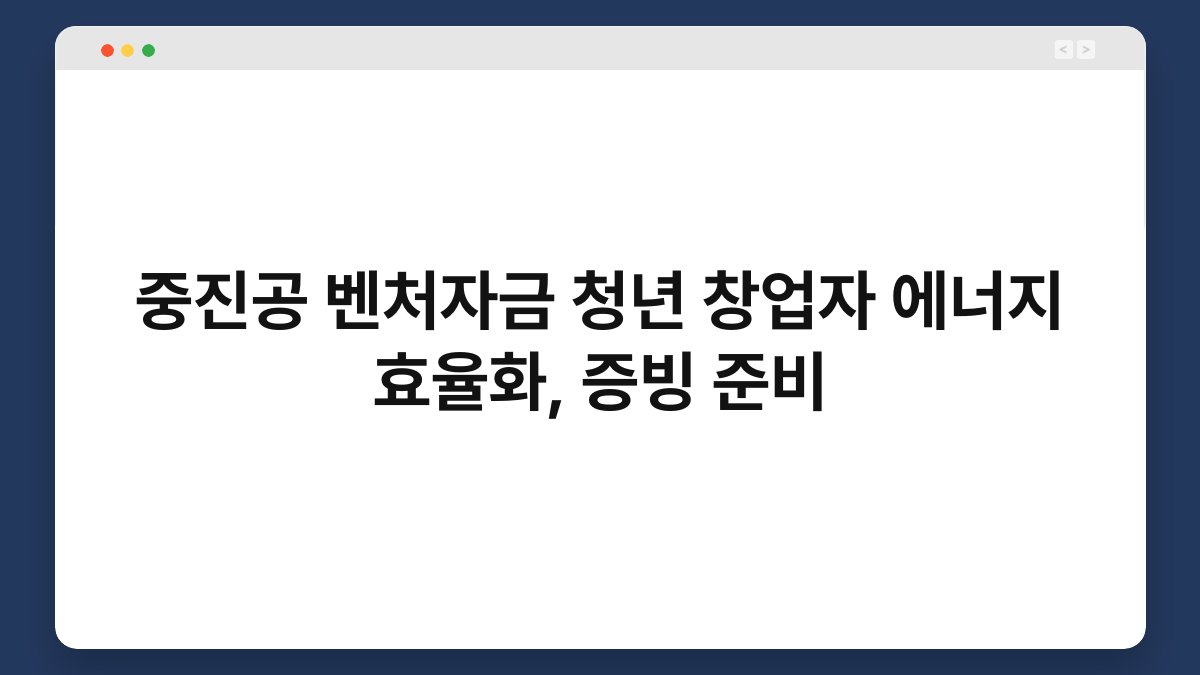 중진공 벤처자금 청년 창업자 에너지 효율화, 증빙 준비 1