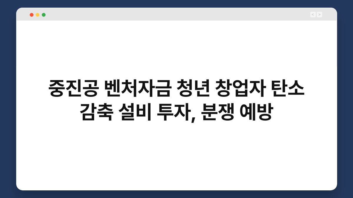 중진공 벤처자금 청년 창업자 탄소 감축 설비 투자, 분쟁 예방 1