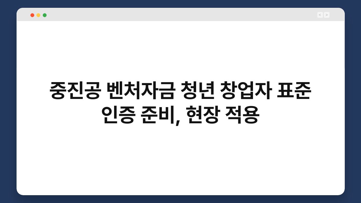 중진공 벤처자금 청년 창업자 표준 인증 준비, 현장 적용 1