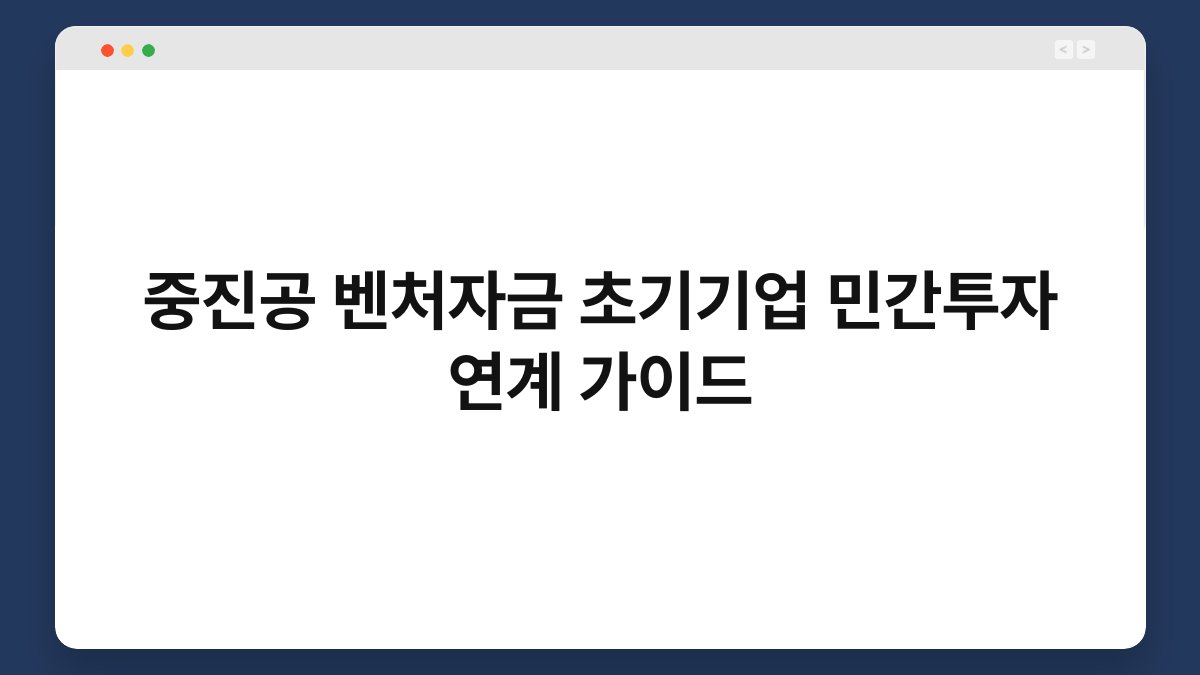 중진공 벤처자금 초기기업 민간투자 연계 가이드 1