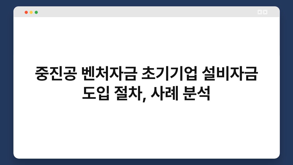 중진공 벤처자금 초기기업 설비자금 도입 절차, 사례 분석 1