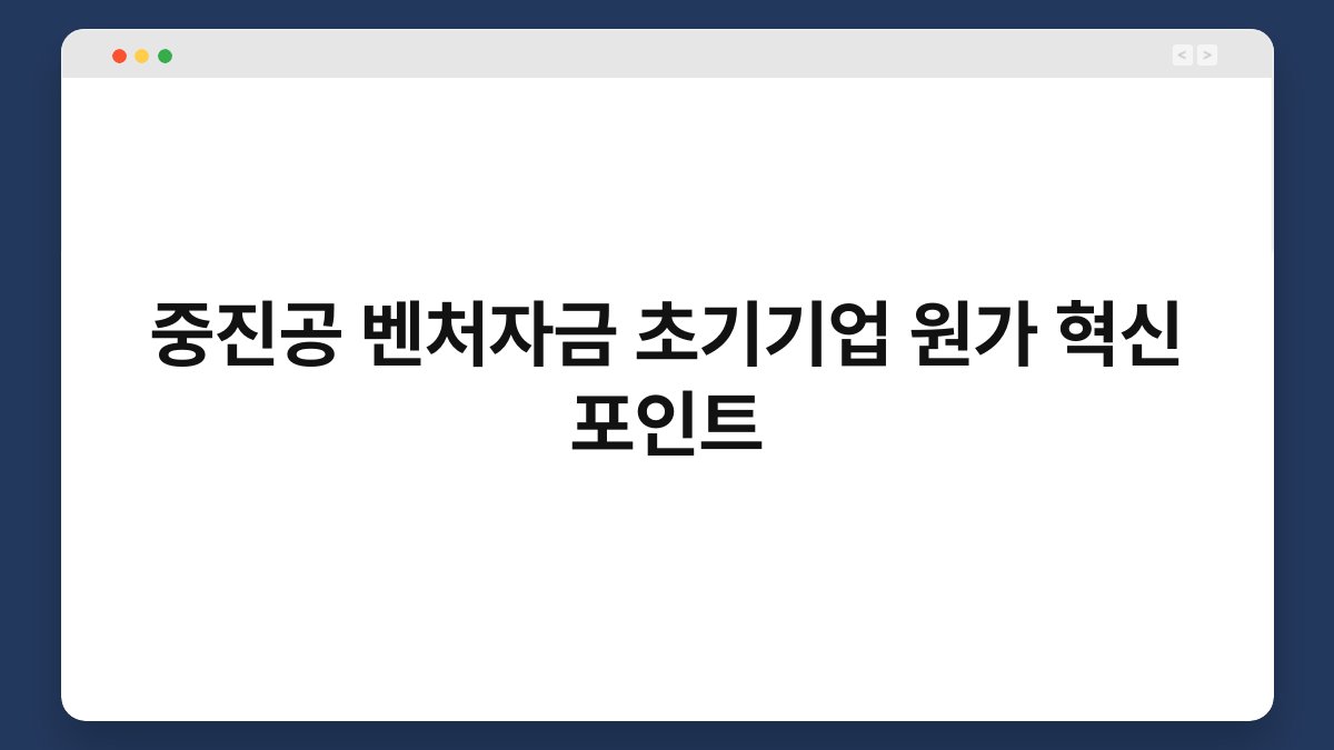 중진공 벤처자금 초기기업 원가 혁신 포인트 1