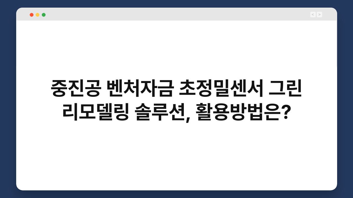 중진공 벤처자금 초정밀센서 그린 리모델링 솔루션, 활용방법은? 1