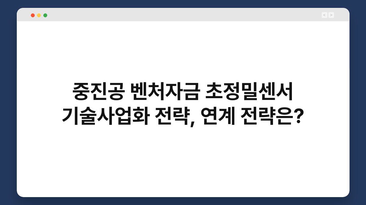 중진공 벤처자금 초정밀센서 기술사업화 전략, 연계 전략은? 1