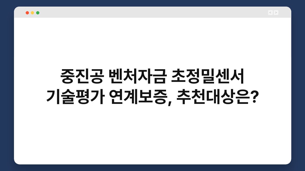 중진공 벤처자금 초정밀센서 기술평가 연계보증, 추천대상은? 1