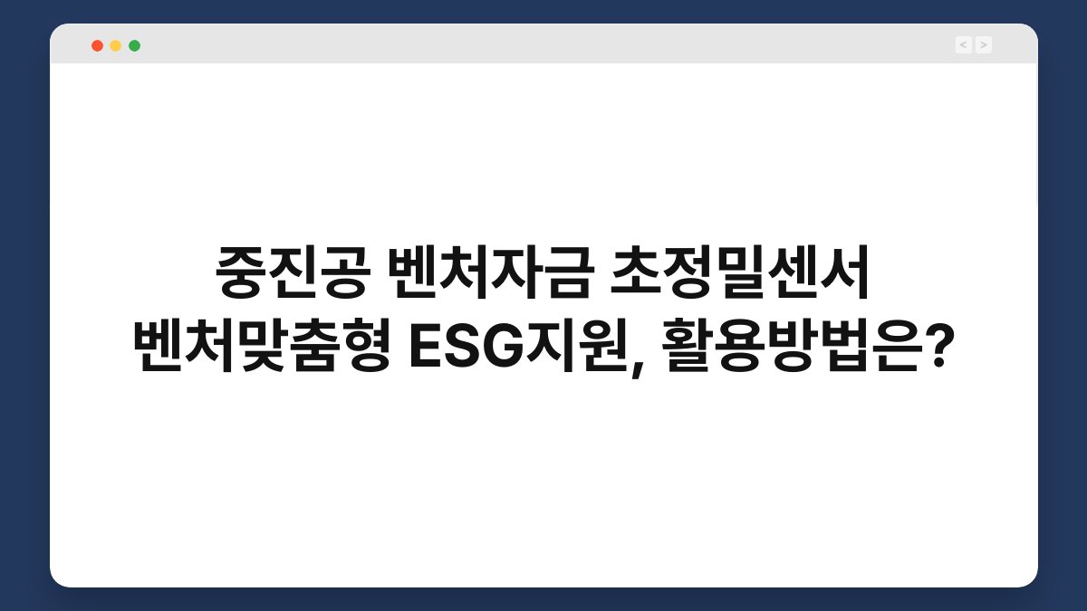 중진공 벤처자금 초정밀센서 벤처맞춤형 ESG지원, 활용방법은? 1