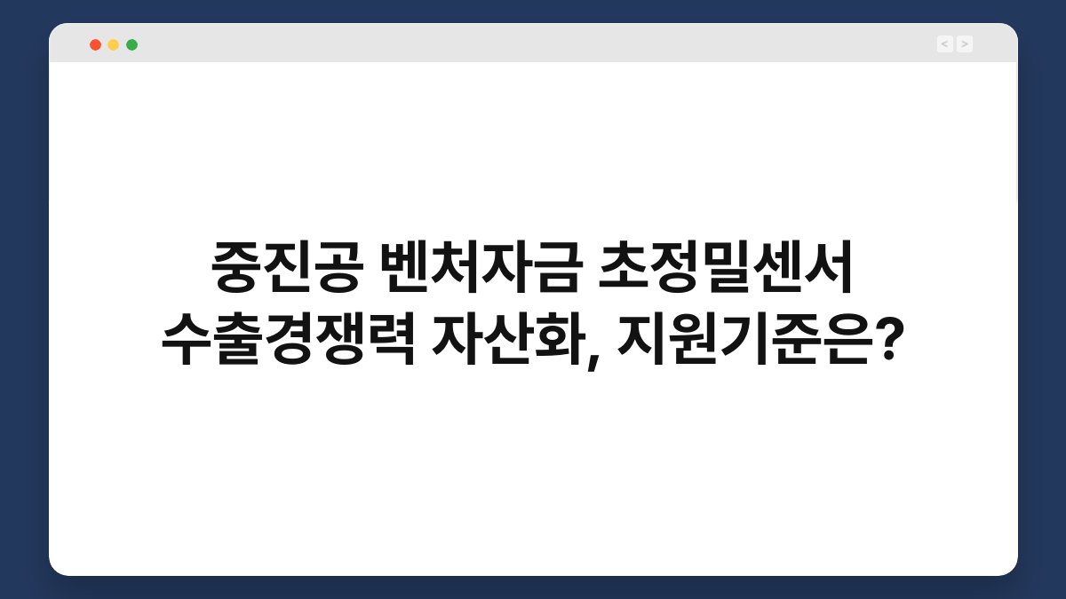 중진공 벤처자금 초정밀센서 수출경쟁력 자산화, 지원기준은? 1