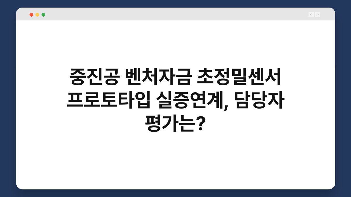중진공 벤처자금 초정밀센서 프로토타입 실증연계, 담당자 평가는? 1