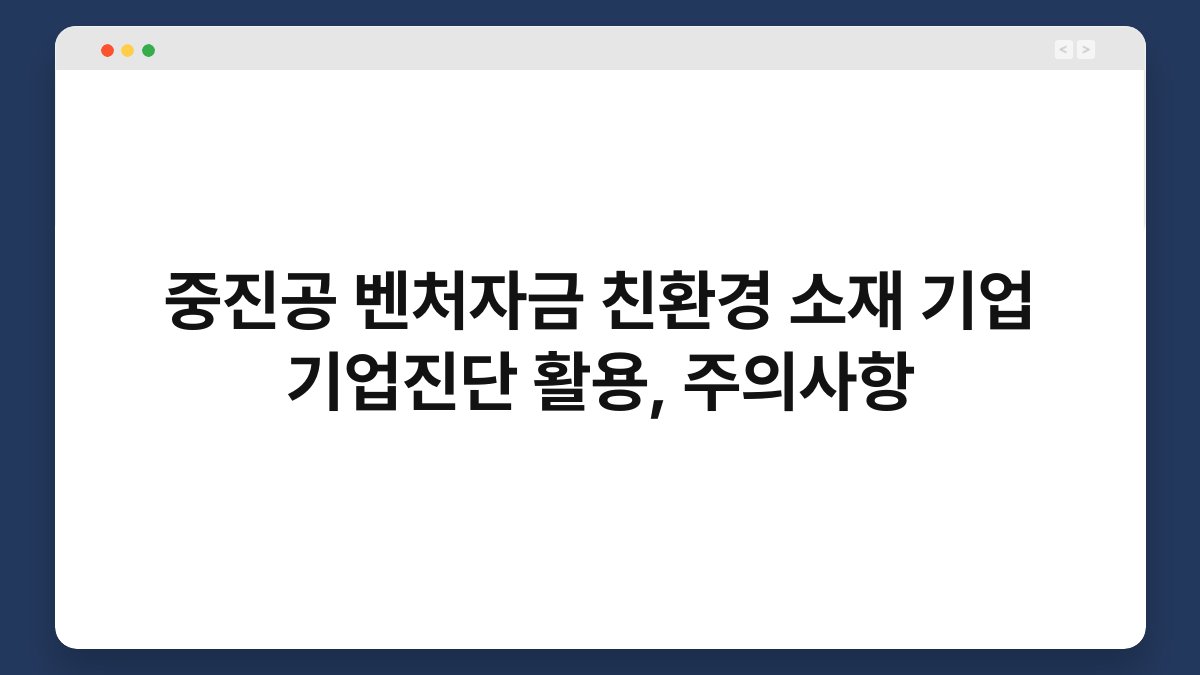 중진공 벤처자금 친환경 소재 기업 기업진단 활용, 주의사항 1
