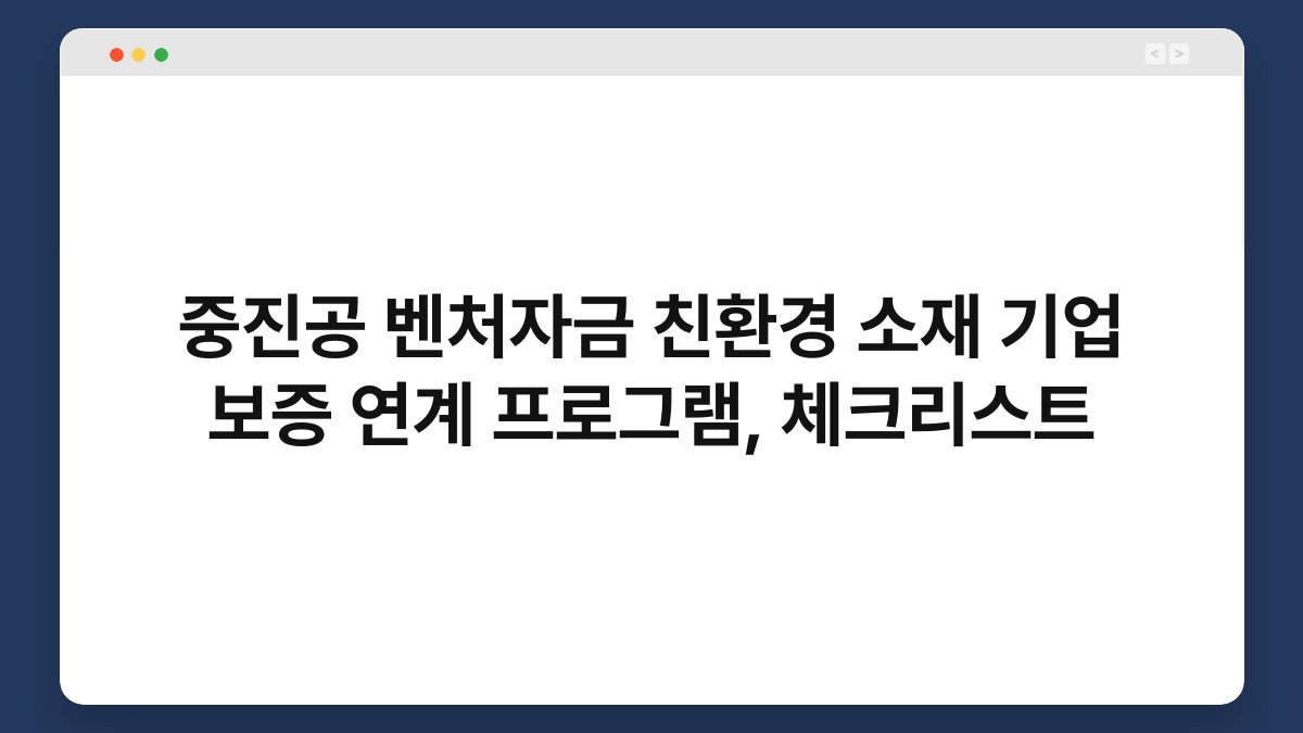 중진공 벤처자금 친환경 소재 기업 보증 연계 프로그램, 체크리스트 1
