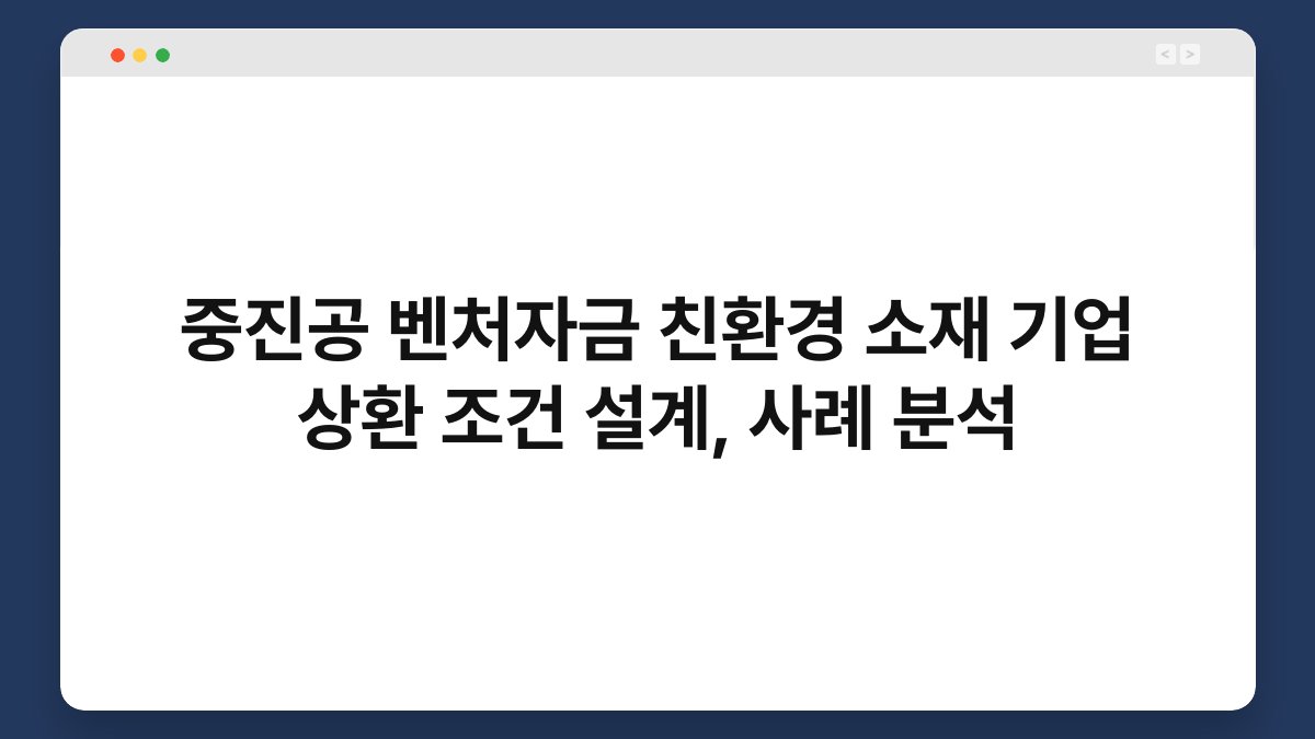 중진공 벤처자금 친환경 소재 기업 상환 조건 설계, 사례 분석 1