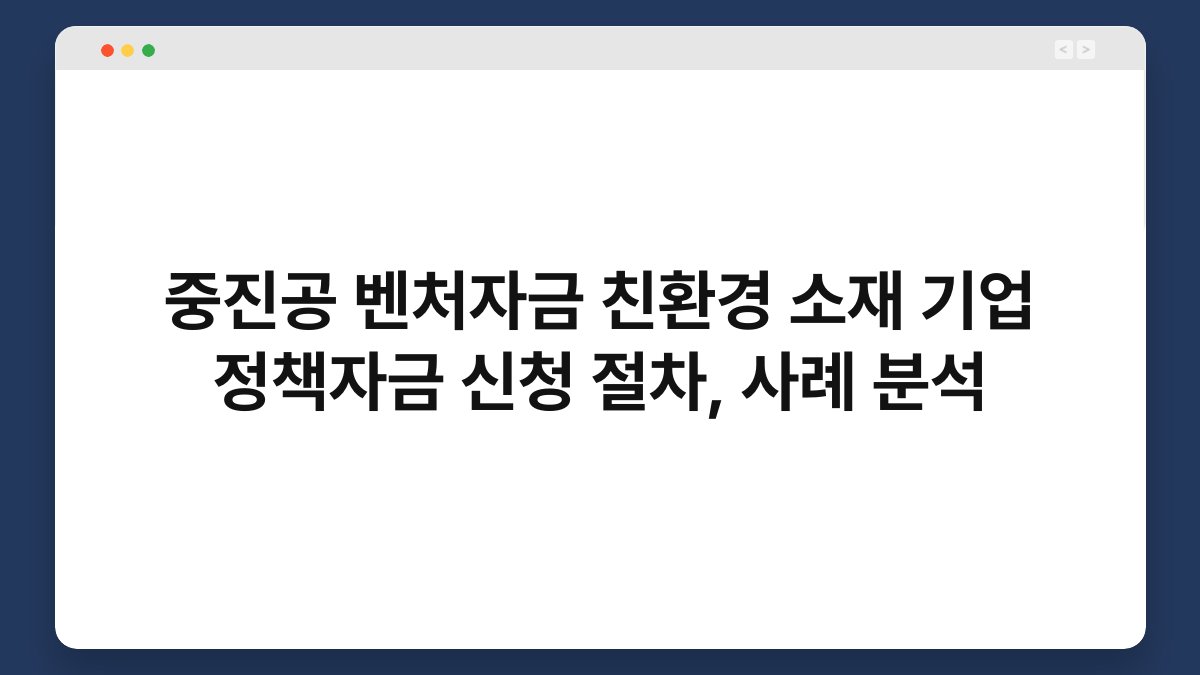 중진공 벤처자금 친환경 소재 기업 정책자금 신청 절차, 사례 분석 1