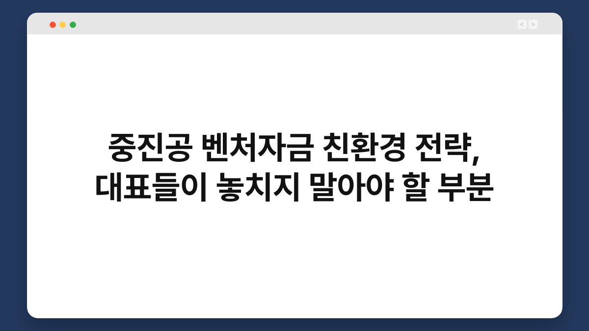 중진공 벤처자금 친환경 전략, 대표들이 놓치지 말아야 할 부분 1