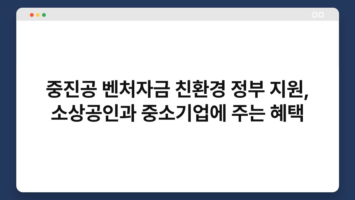 중진공 벤처자금 친환경 정부 지원, 소상공인과 중소기업에 주는 혜택 1