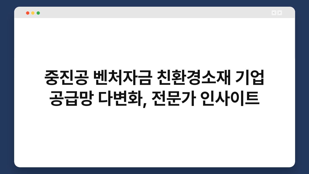 중진공 벤처자금 친환경소재 기업 공급망 다변화, 전문가 인사이트 1