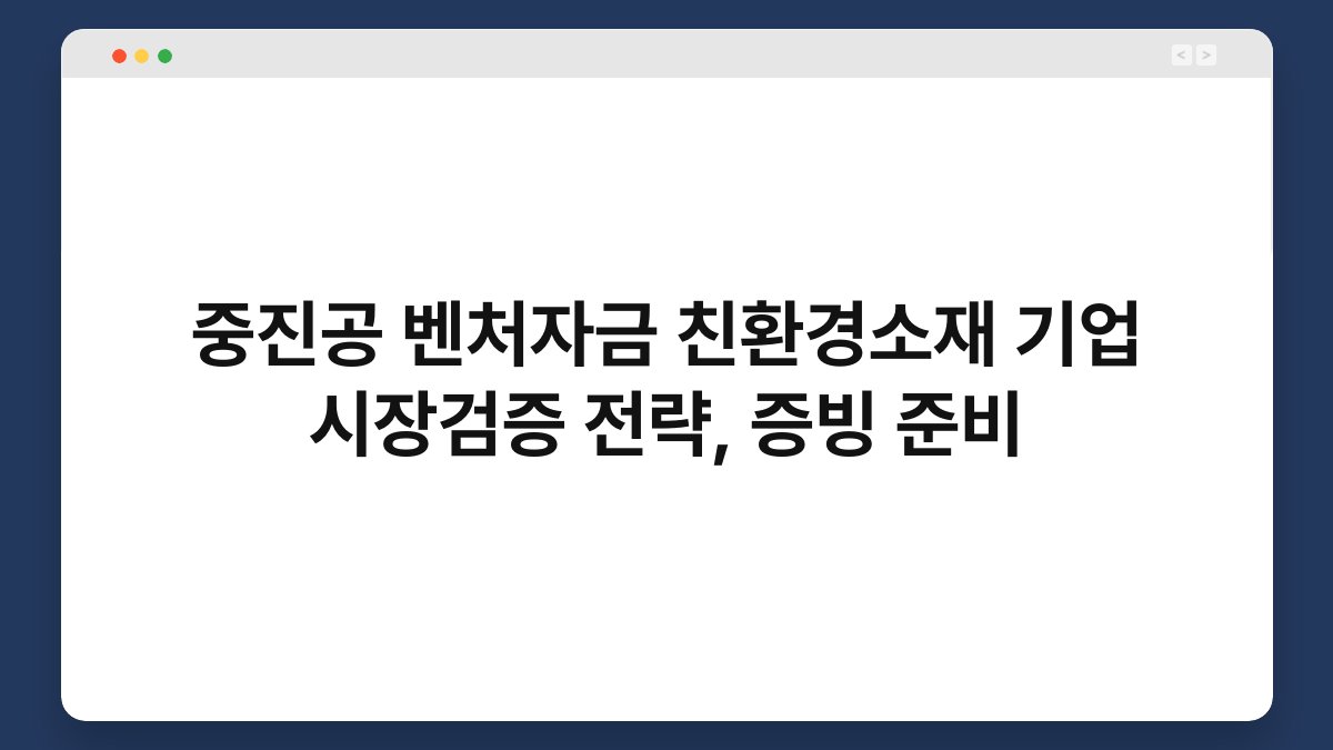 중진공 벤처자금 친환경소재 기업 시장검증 전략, 증빙 준비 1