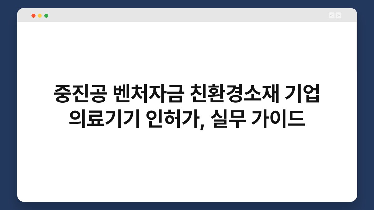 중진공 벤처자금 친환경소재 기업 의료기기 인허가, 실무 가이드 1