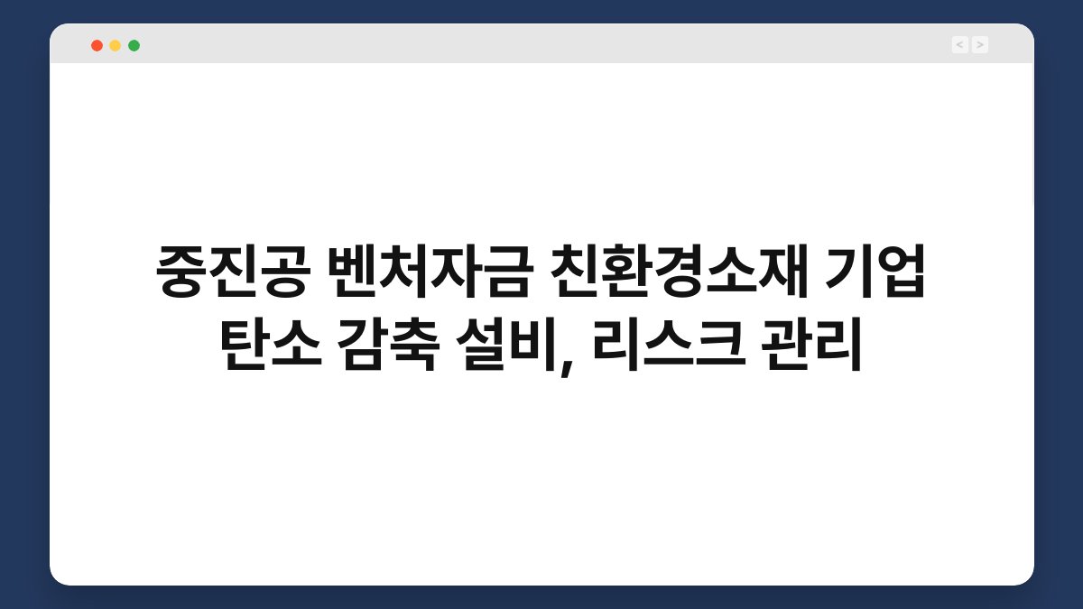 중진공 벤처자금 친환경소재 기업 탄소 감축 설비, 리스크 관리 1
