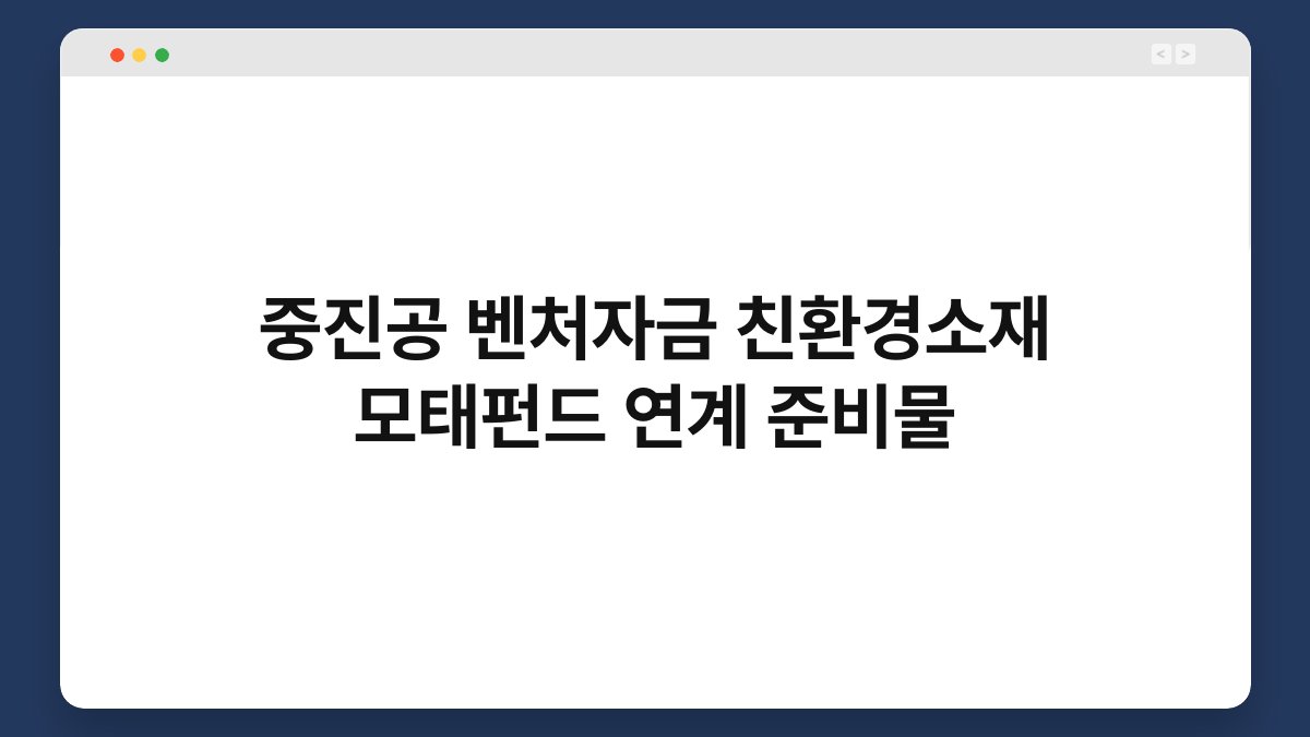 중진공 벤처자금 친환경소재 모태펀드 연계 준비물 1