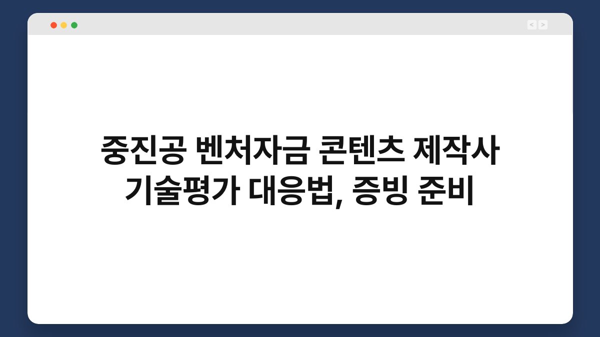 중진공 벤처자금 콘텐츠 제작사 기술평가 대응법, 증빙 준비 1